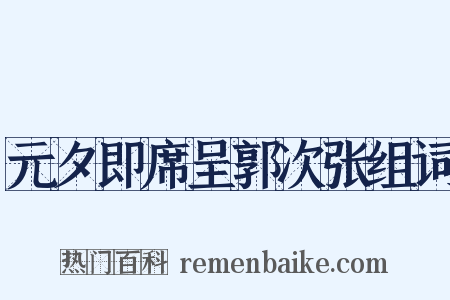 元夕即席呈郭次张组词是什么意思的图片